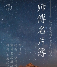 师傅名片簿shifumingpian.com