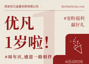 感恩一载同行，共筑品质生活 | 西安优凡金属衣柜一周年庆典盛大启幕