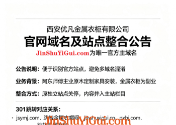 西安优凡金属衣柜有限公司官网域名及站点整合公告