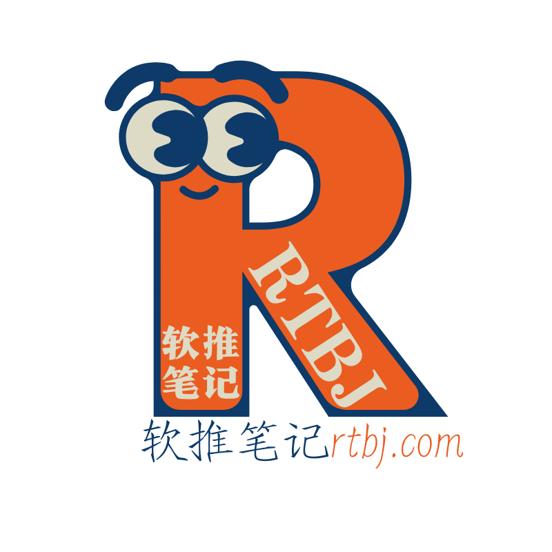 软推笔记rtbj.com.png