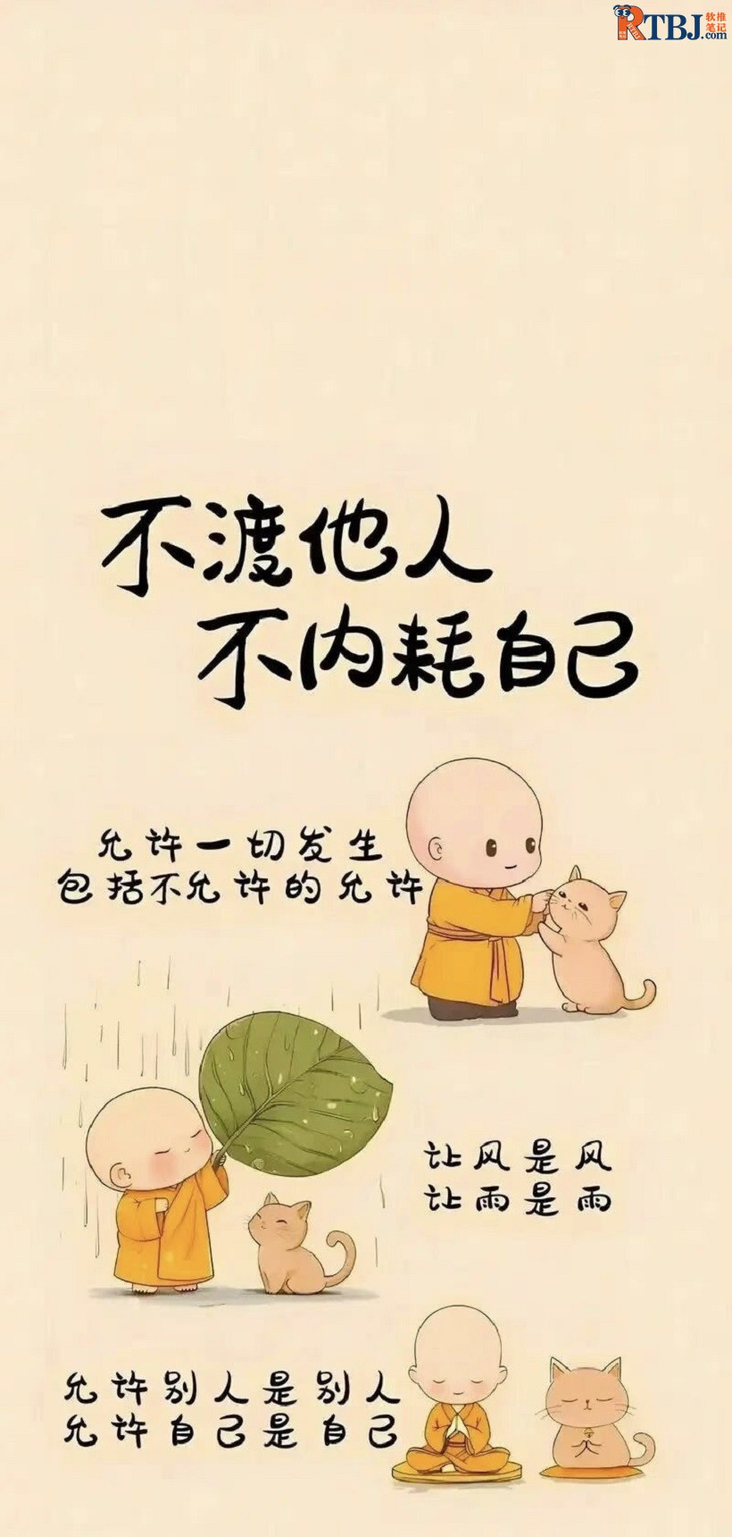 不渡他人，不内耗自己.jpg