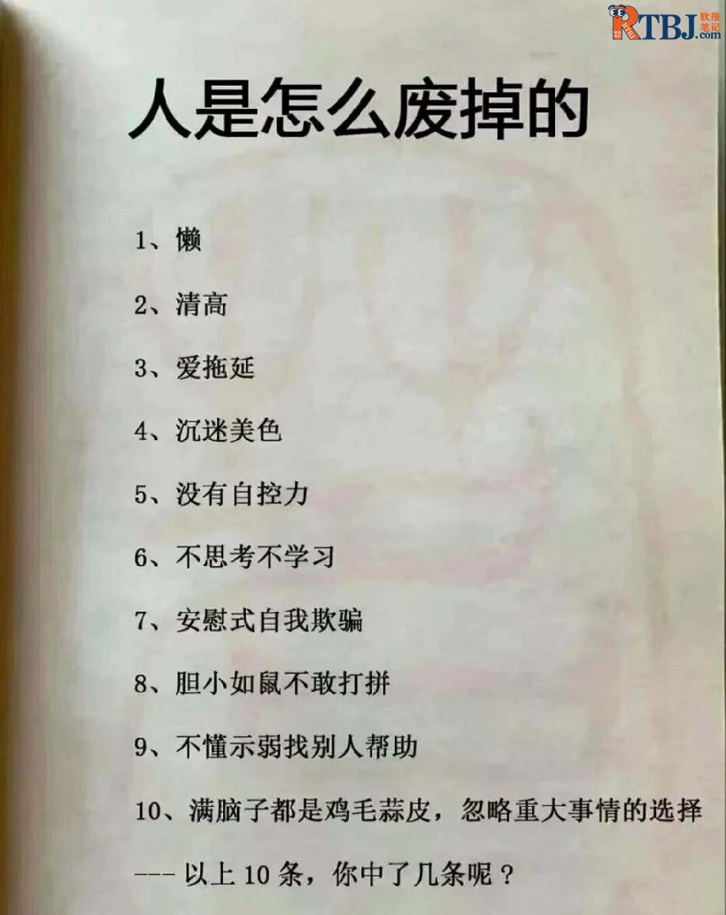 人是这么废掉，你中了几条呢？.jpg