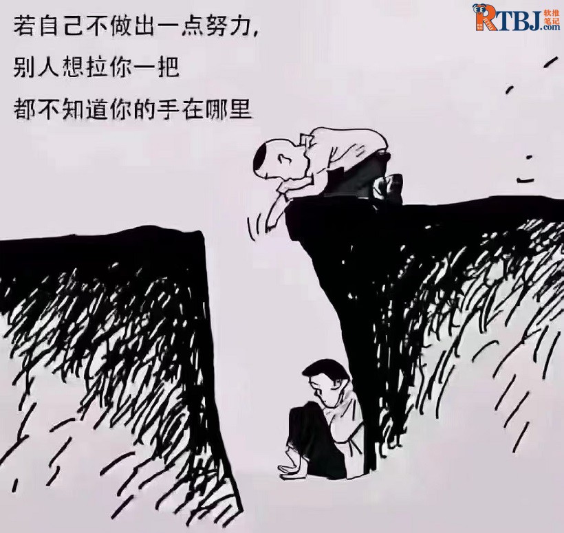若自己不做出一点努力，别人想拉你一把，都不知道你的手在哪里.jpg
