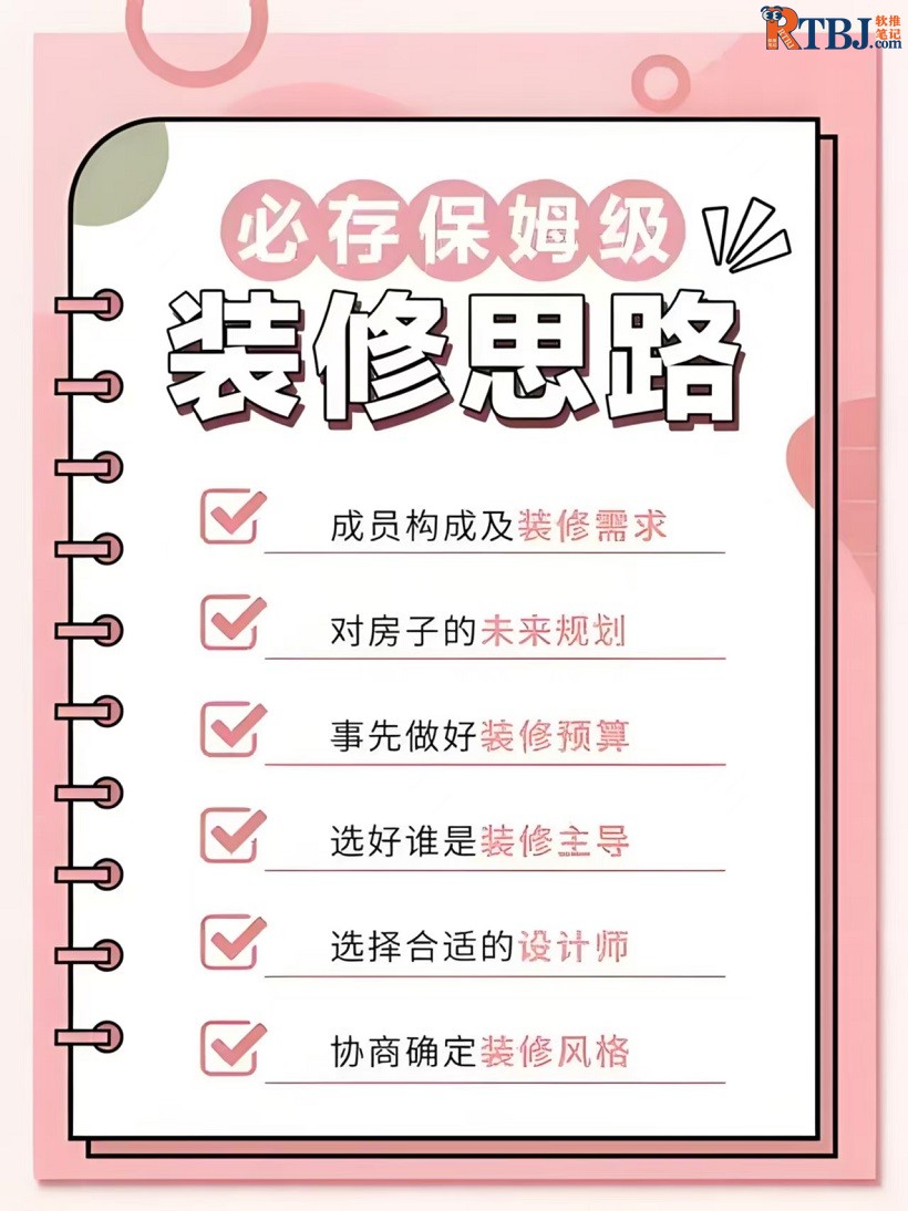 保姆级装修思路.jpg