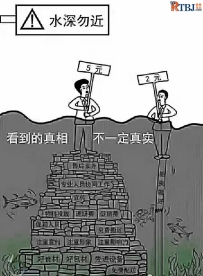你看到的真相，却不一定是真实的
