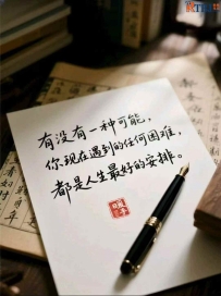 有没有一种可能，你现在遇到的任何困难，都是人生最好的安排
