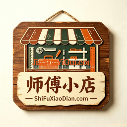师傅小踮ShiFuXiaoDian.com一个关于域名、商标、版权与建站的知识分享栏目