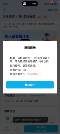 抱歉，因检测到您上门签到未穿着工装，平台已经限制您报价抢单功能