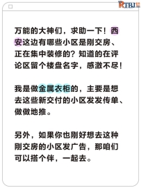 求助贴，西安这边有哪些小区是刚交房、正在集中装修的？知道的小伙伴请联系阿东17803991399，谢谢！