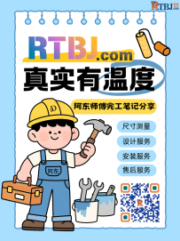 rtbj.com真实有温度，阿东师傅完工笔记分享，尺寸测量，设计服务，安装服务，售后服务，178 0399 1399