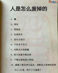 人是这么废掉，你中了几条呢？